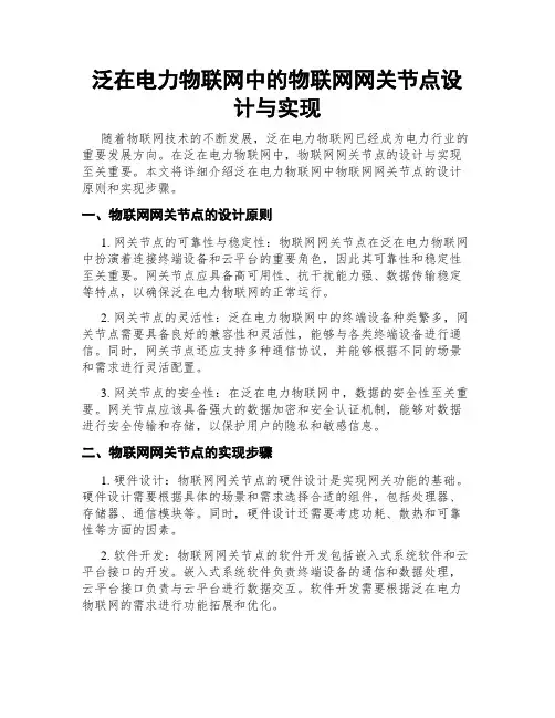 泛在电力物联网中的物联网网关节点设计与实现