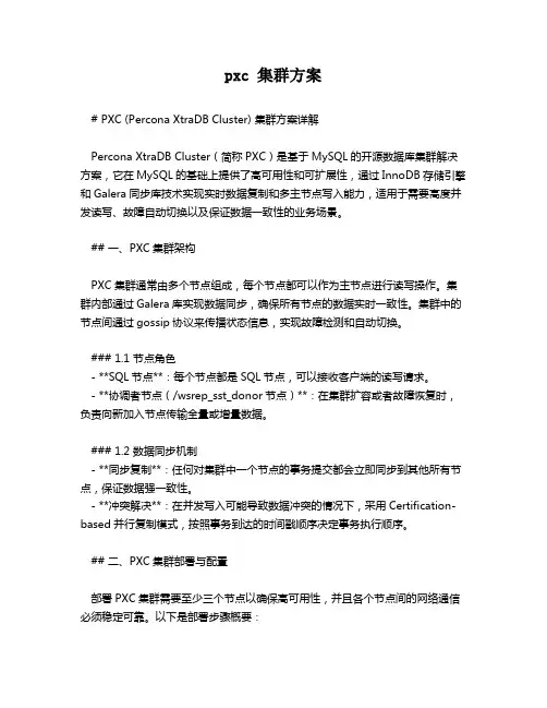 pxc 集群方案