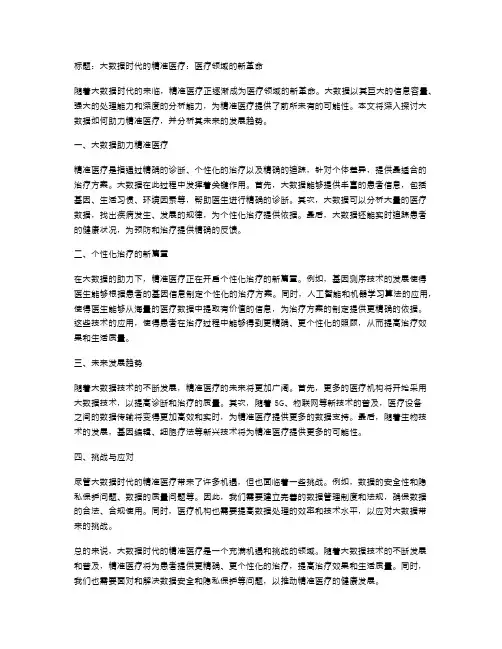 大数据时代的精准医疗