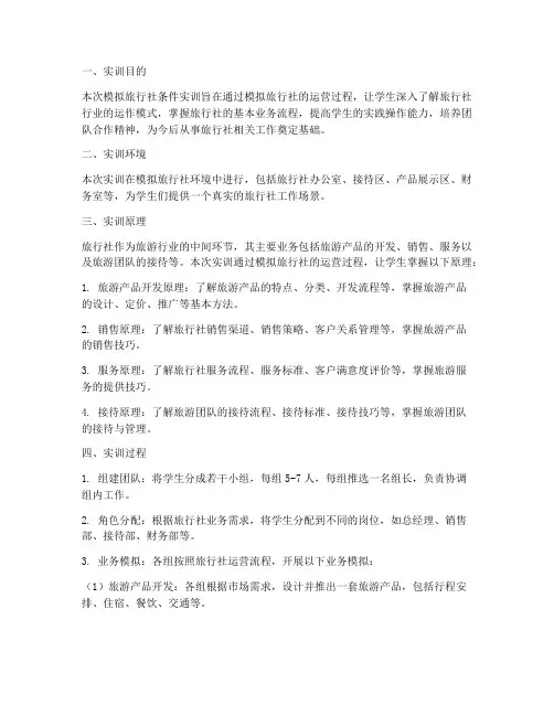 模拟旅行社条件实训报告