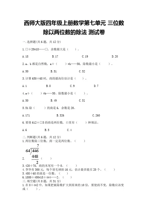 西师大版四年级上册数学第七单元-三位数除以两位数的除法-测试卷带答案(典型题)