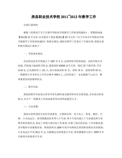 房县职业技术学校自查报告