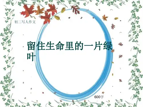 初二写人作文《留住生命里的一片绿叶》600字(共9页PPT)
