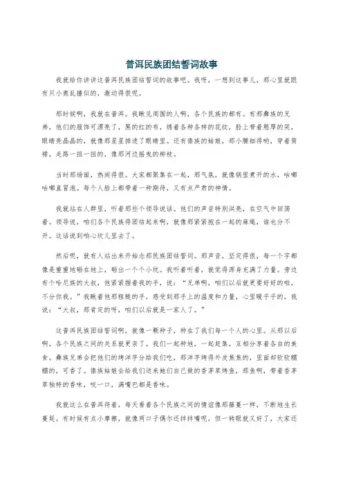 普洱民族团结誓词故事
