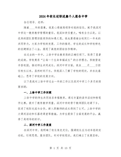 2024年校长述职述廉个人报告中学（八篇）