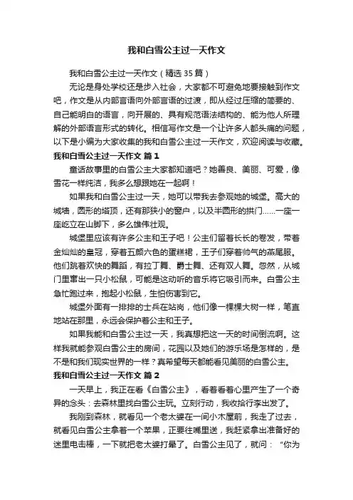 我和白雪公主过一天作文（精选35篇）
