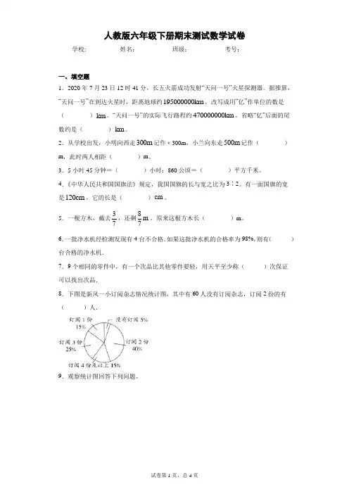 2020-2021学年人教版六年级下册期末测试数学试卷(word版 含答案)