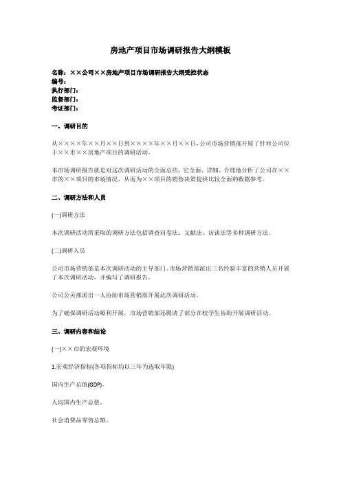房地产项目市场调研报告大纲模板