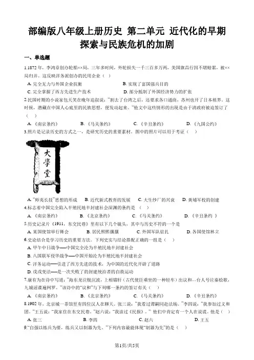 部编人教版八年级上册历史 第二单元 近代化的早期探索与民族危机的加剧 单元测试