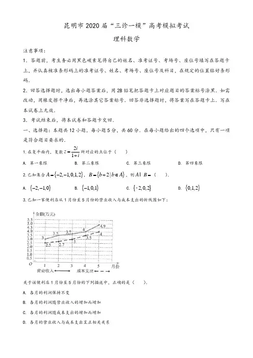 云南省昆明市2020届高三“三诊一模”高考模拟考试(三模)数学(理)试题(学生版)
