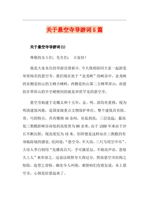 关于悬空寺导游词5篇