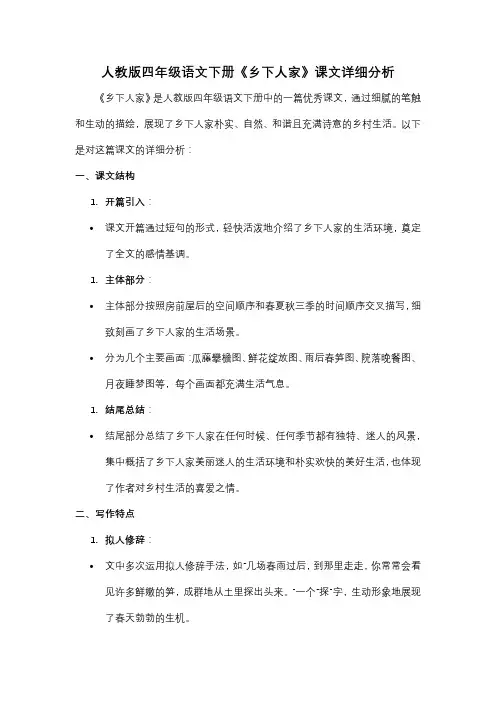 人教版四年级语文下册《乡下人家》课文详细分析