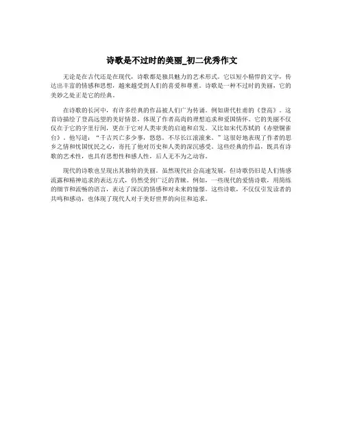 诗歌是不过时的美丽_初二优秀作文