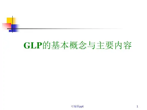 GLP的基本概念与主要内容