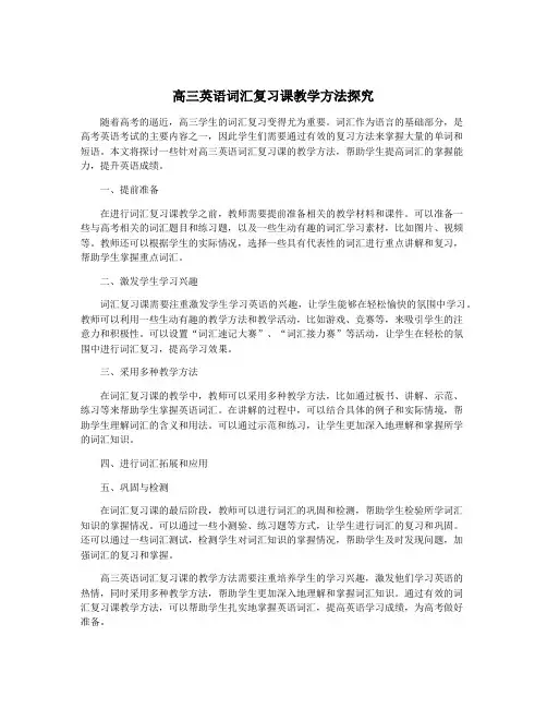 高三英语词汇复习课教学方法探究