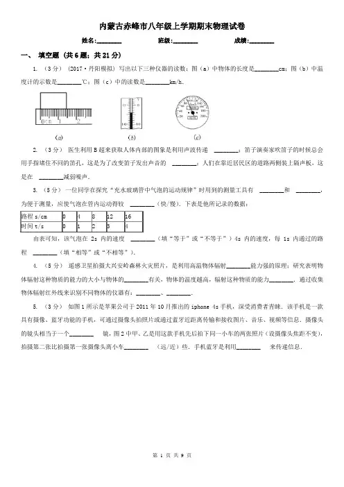 内蒙古赤峰市八年级上学期期末物理试卷