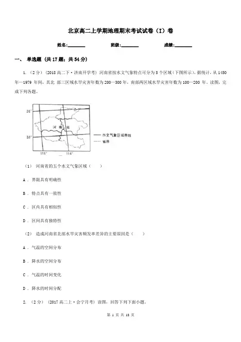 北京高二上学期地理期末考试试卷(I)卷