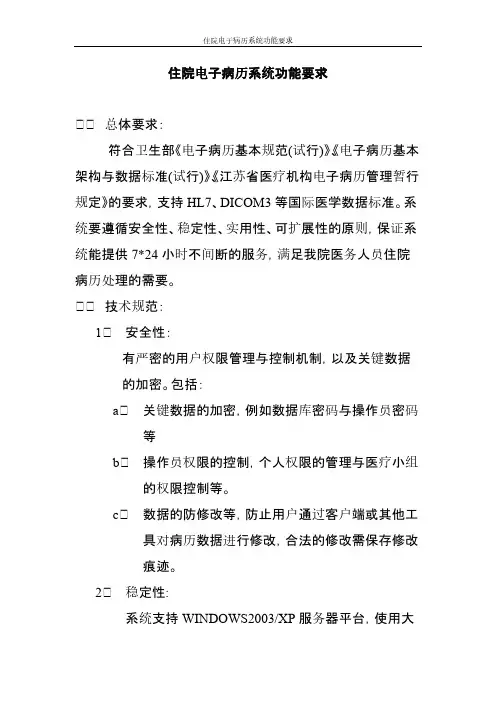【VIP专享】住院电子病历系统功能要求