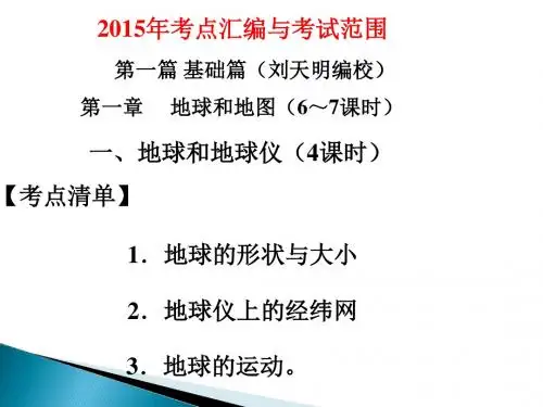 黄冈市马庙中学备战中考地理复习系列课件之《地球和地球仪》地球和地球仪 - 1