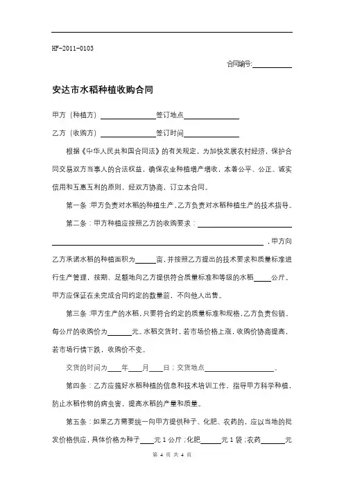 0433.安达市水稻种植收购合同