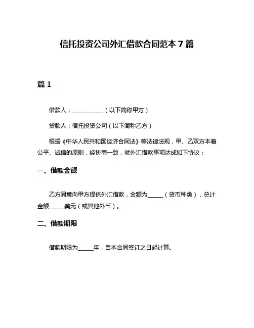 信托投资公司外汇借款合同范本7篇