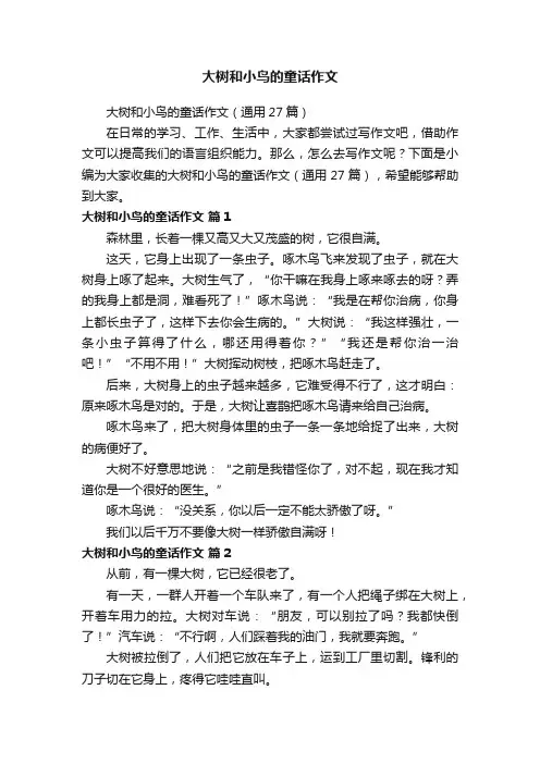 大树和小鸟的童话作文（通用27篇）