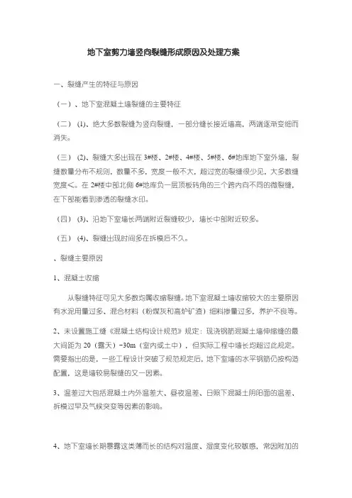 地下室剪力墙竖向裂缝形成原因及处理方案
