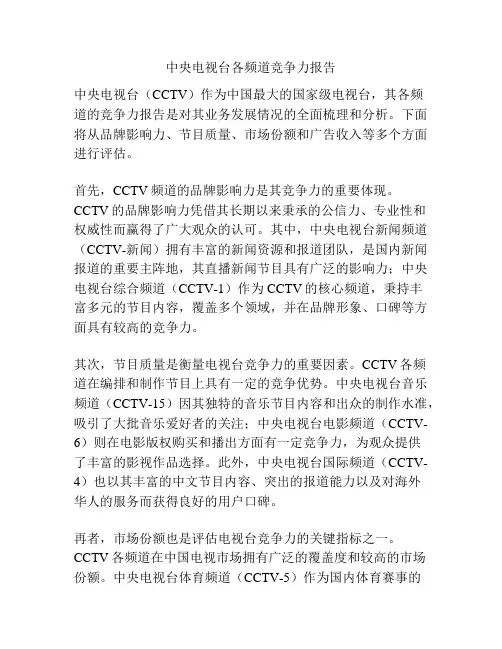 中央电视台各频道竞争力报告