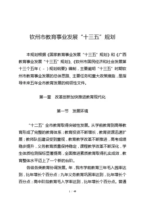 钦州市教育事业发展十三五规划