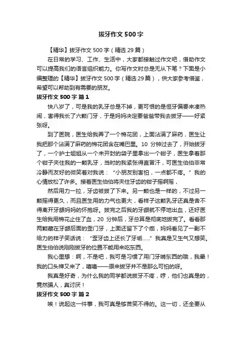 【精华】拔牙作文500字（精选29篇）