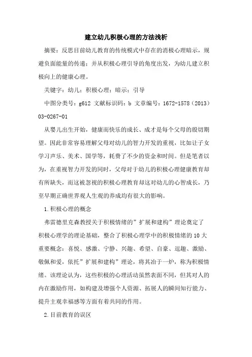 建立幼儿积极心理的方法