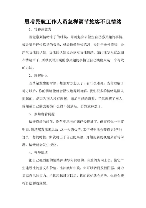 思考民航工作人员怎样调节旅客的不良情绪500字