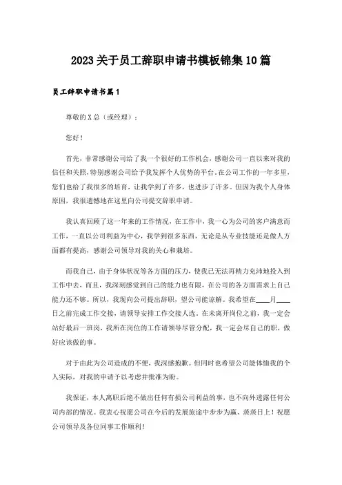 2023关于员工辞职申请书模板锦集10篇
