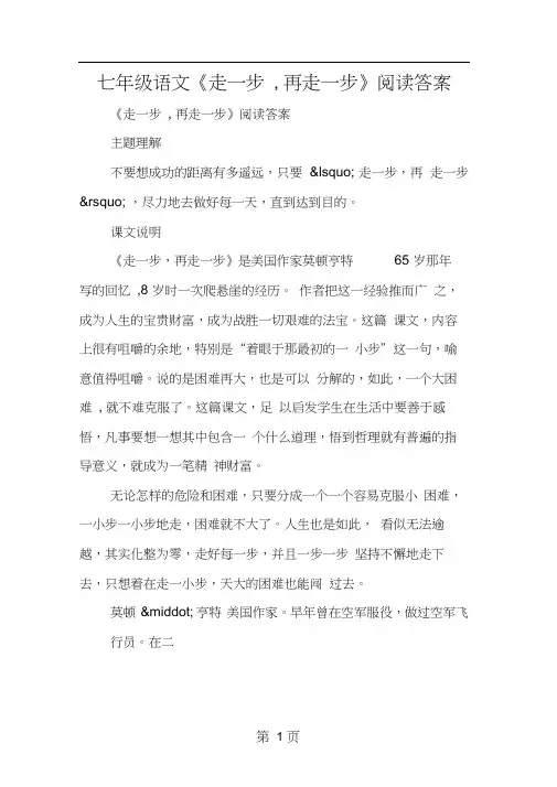 七年级语文《走一步再走一步》阅读答案
