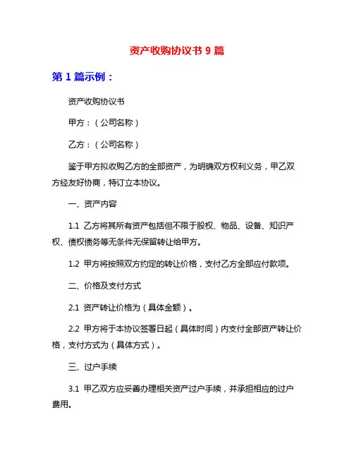 资产收购协议书9篇