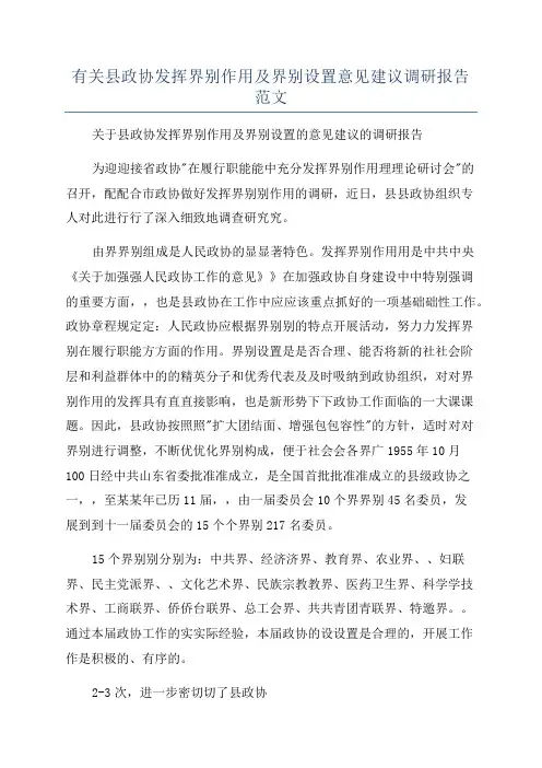 有关县政协发挥界别作用及界别设置意见建议调研报告范文