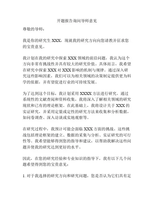 开题报告询问导师意见