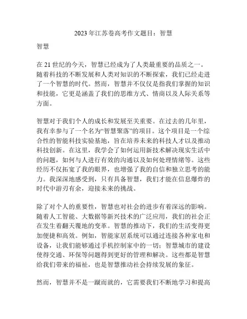2023年江苏卷高考作文题目：智慧