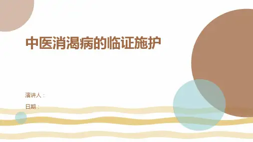中医消渴病的临证施护
