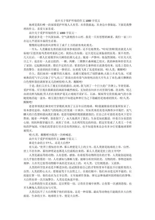 高中关于保护环境的作文1000字范文