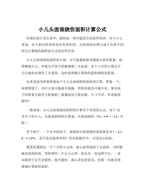 小儿头面部烧伤面积计算公式