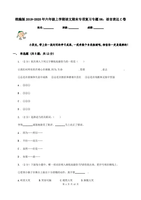 统编版2019-2020年六年级上学期语文期末专项复习专题06：语言表达C卷