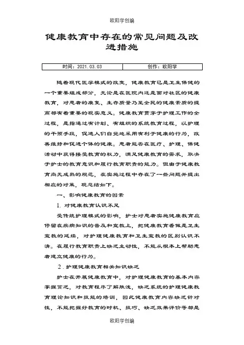 健康教育中存在的常见问题及改进措施之欧阳学创编