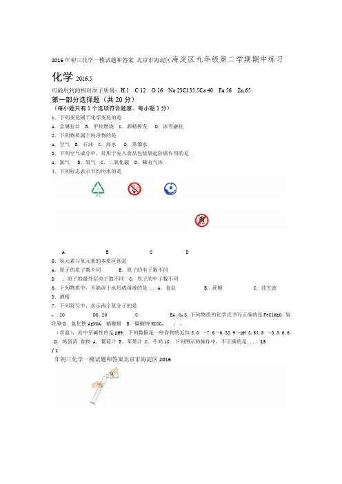 完整版北京市海淀区2016年初三化学一模试题和答案