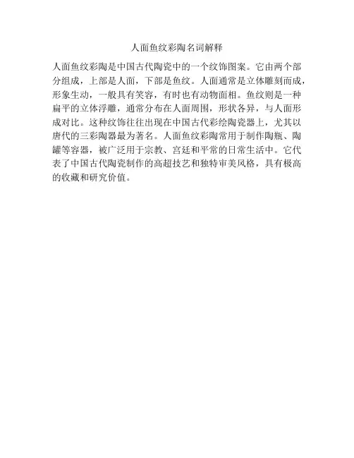 人面鱼纹彩陶名词解释