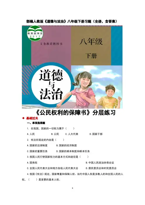 部编人教版《道德与法治》八年级下册习题(全册,含答案)