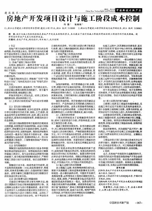 房地产开发项目设计与施工阶段成本控制