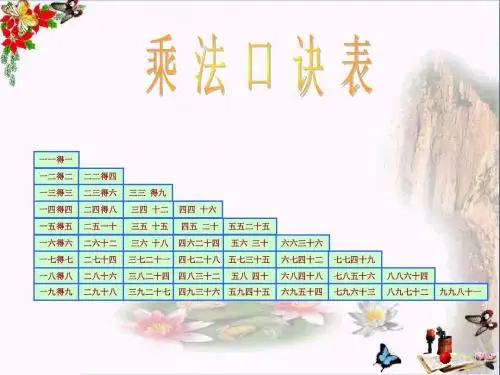 二年级数学上册6.6乘法口诀表ppt课件1苏教版