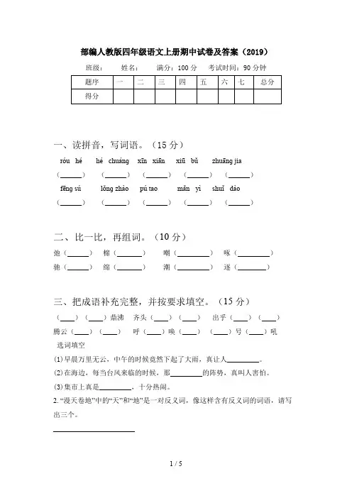 部编人教版四年级语文上册期中试卷及答案(2019)