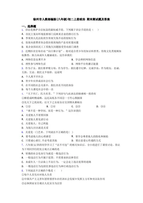 徐州市人教部编版(八年级)初二上册政治 期末测试题及答案